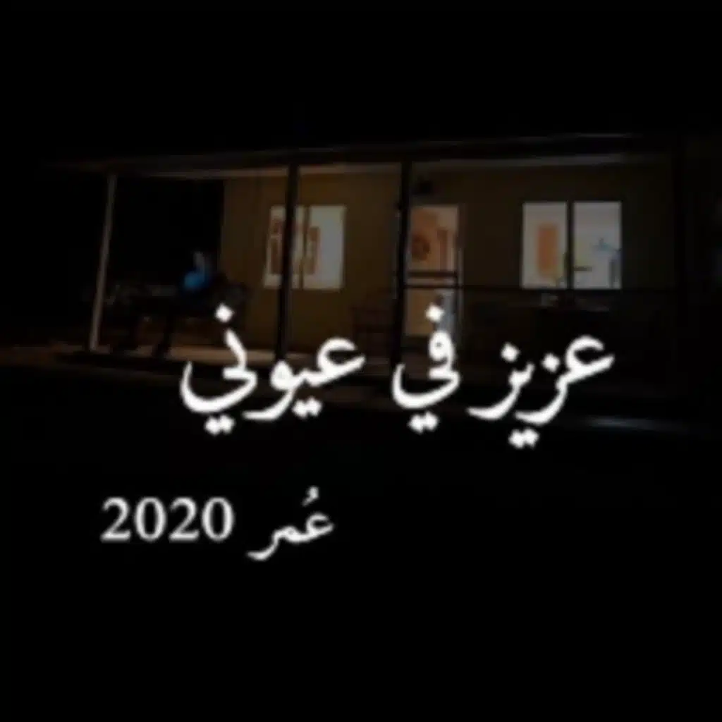 عزيزٍ في عيوني