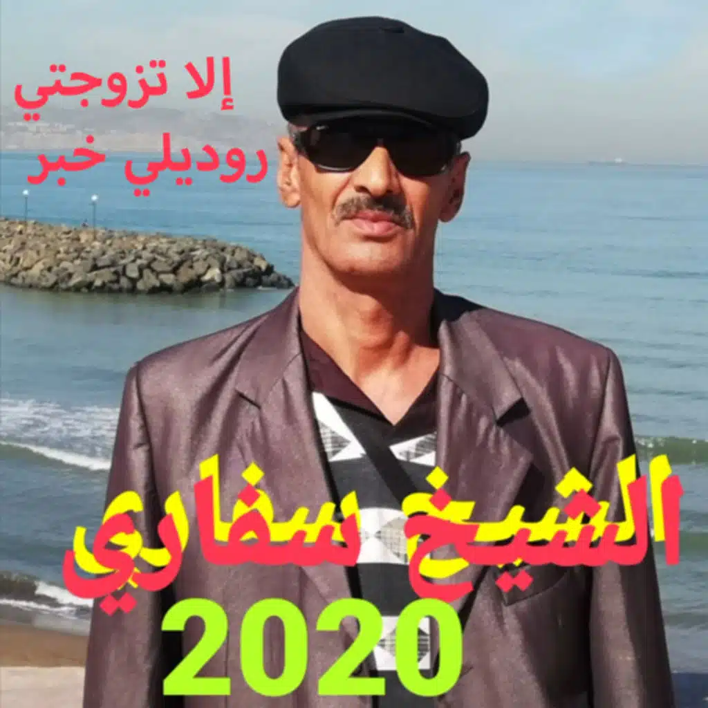 إلا تزوجتي روديلي خبر