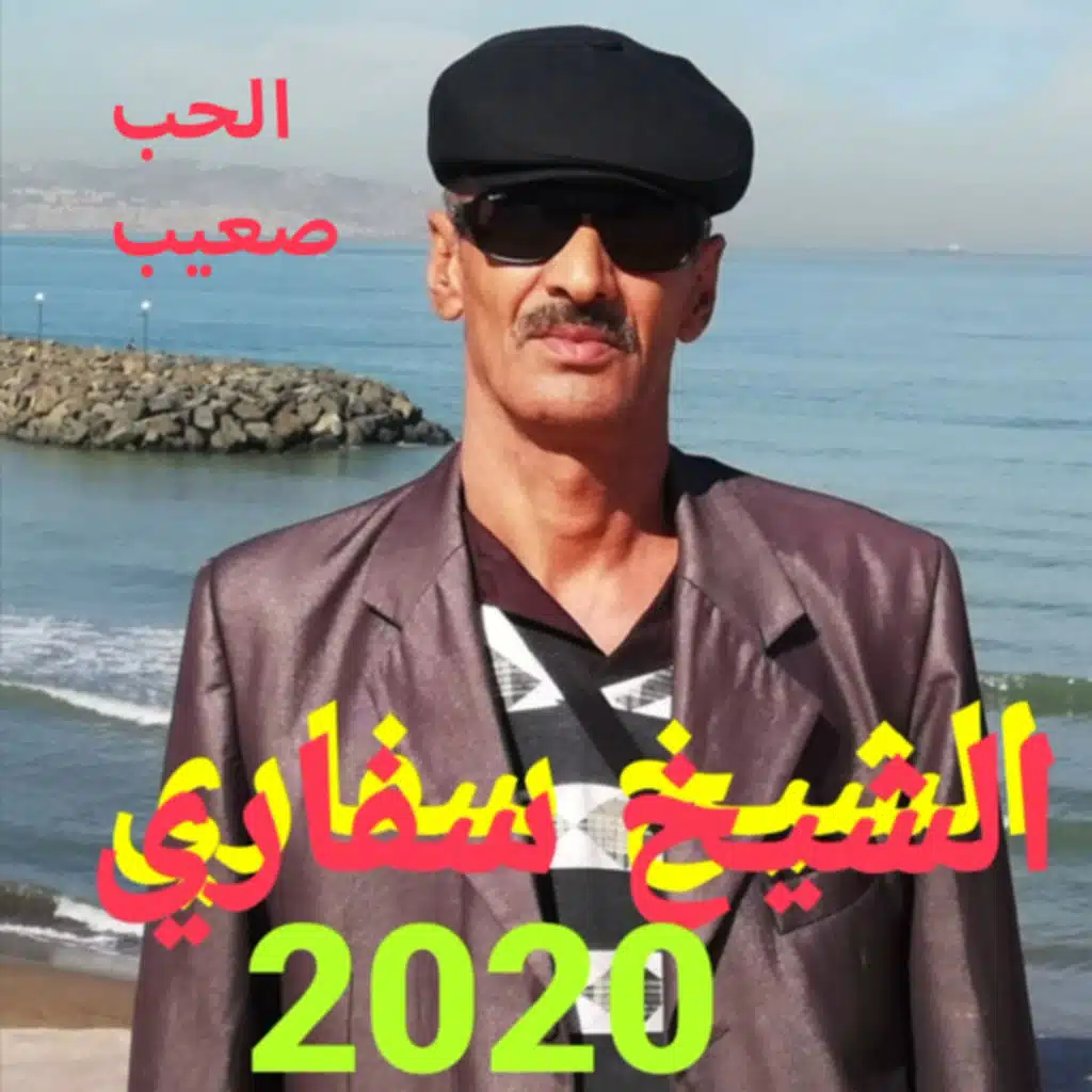 الحب صعيب