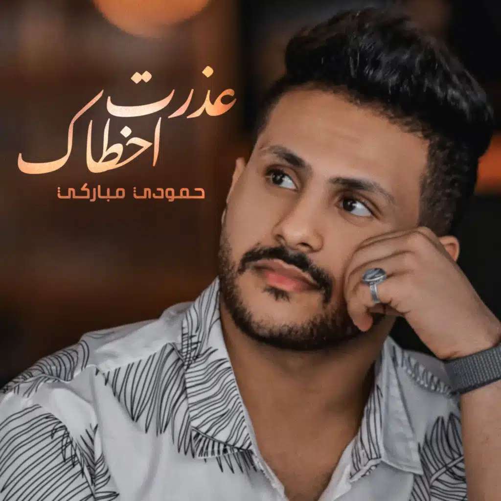 حمودي مباركي