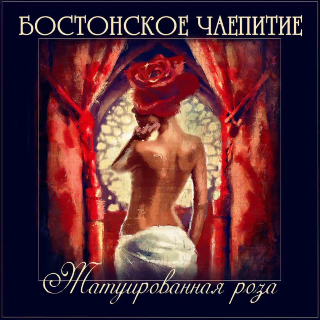Татуированная роза