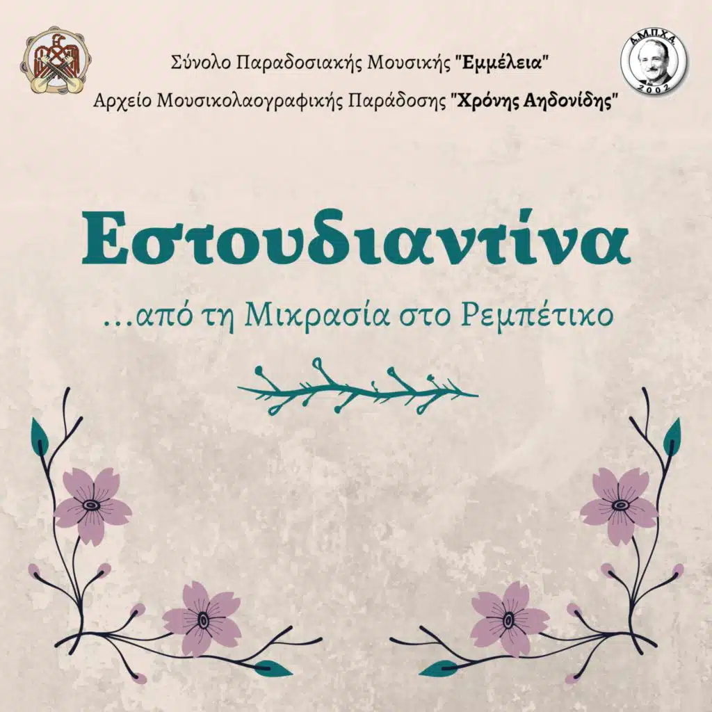 Estoudiantina - Εστουδιαντίνα (Live)