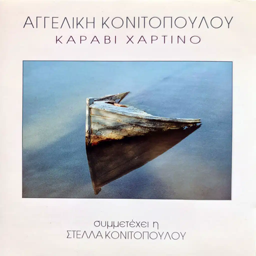 Ena Vima Prin Tin Eftihia (feat. Stella Konitopoulou)