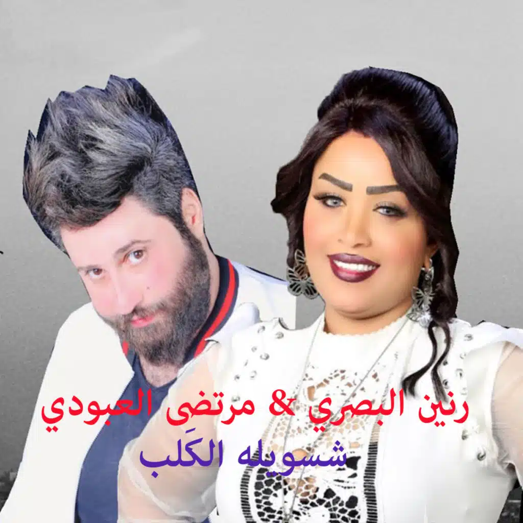 شسويله الكَلب
