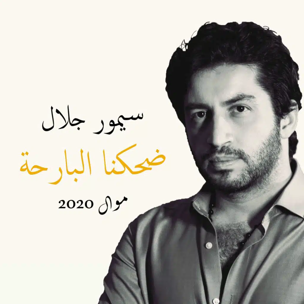 ضحكنا البارحة