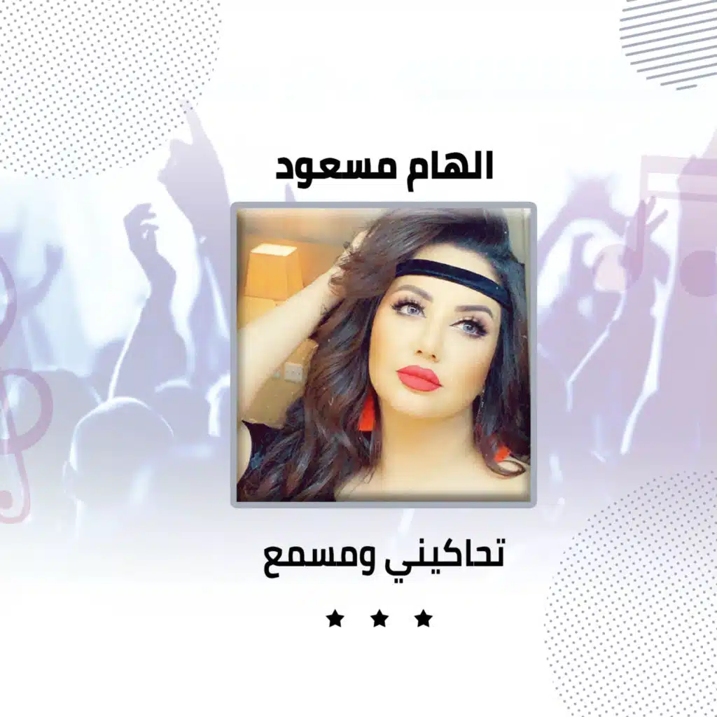 تحاكيني ومسمع