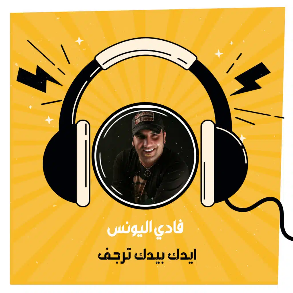 ايدك بيدك ترجف