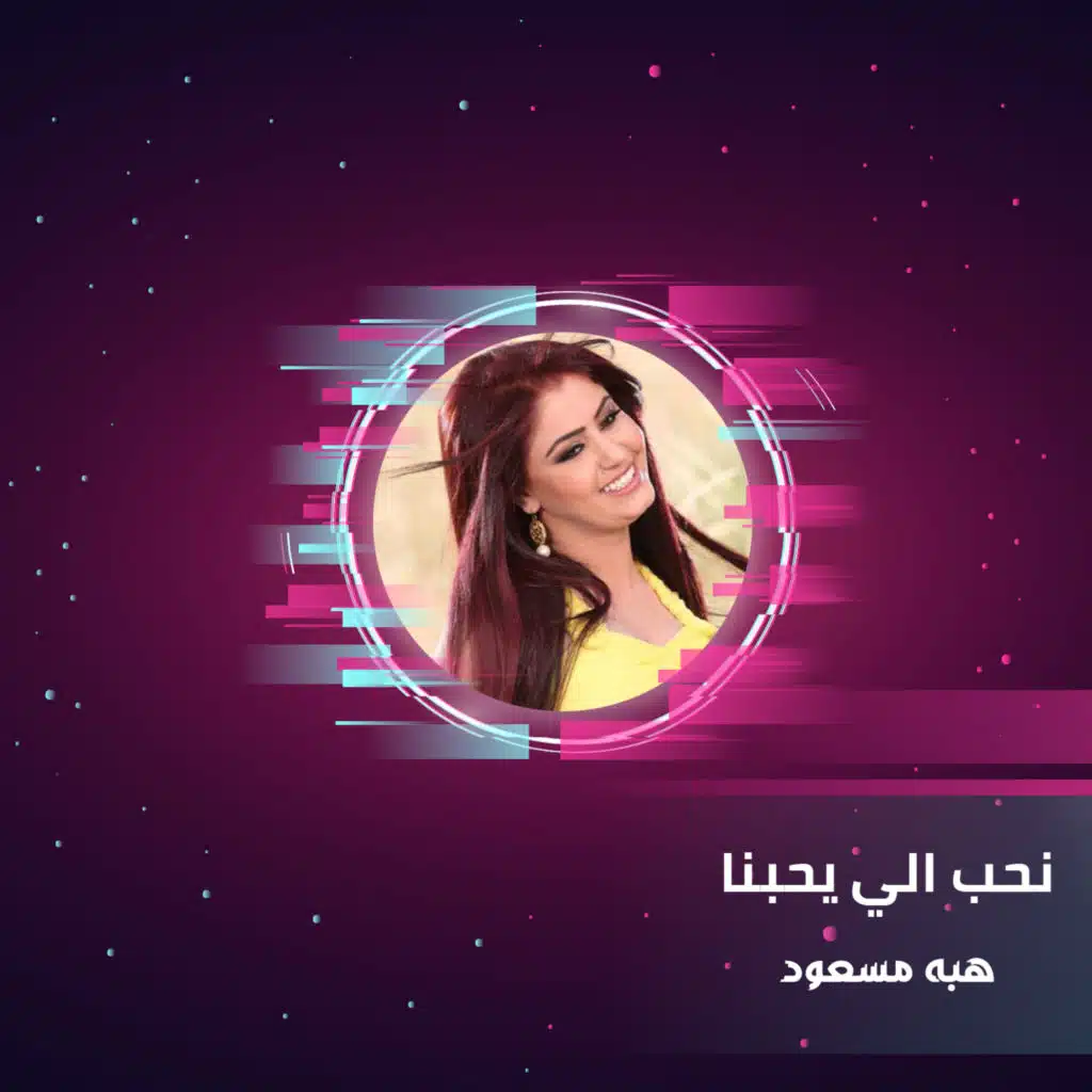 نحب الي يحبنا