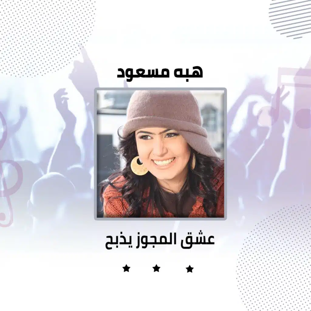 عشق المجوز يذبح