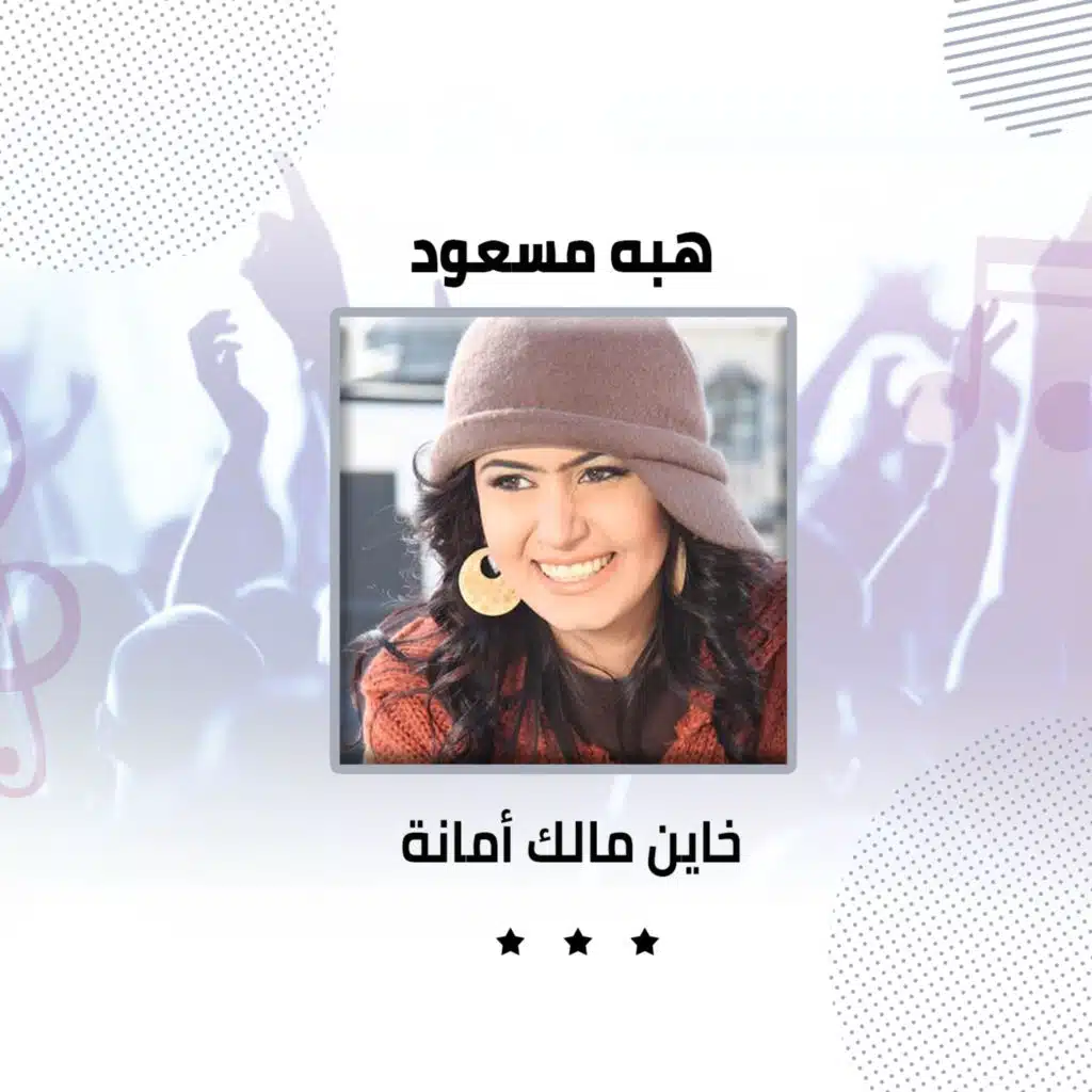 خاين مالك أمانة