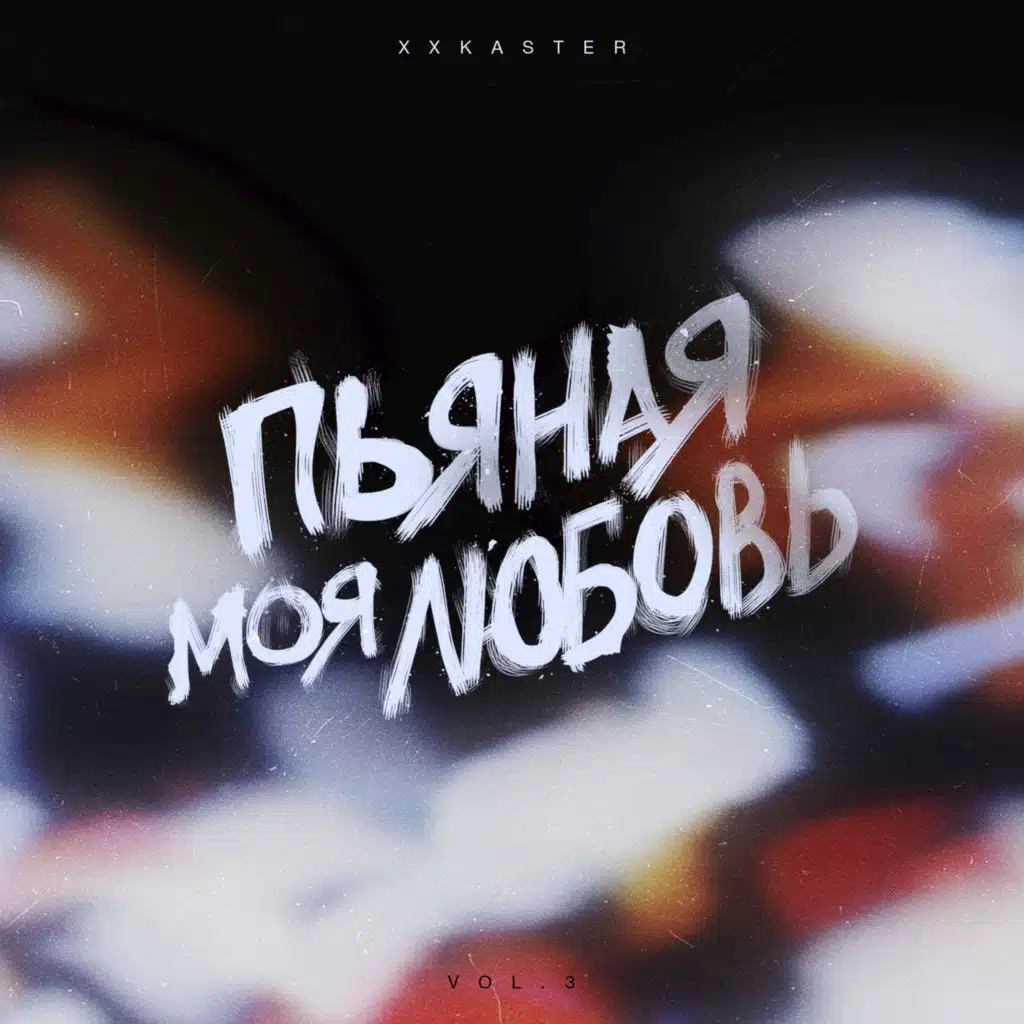 Пьяная моя любовь, Vol. 3
