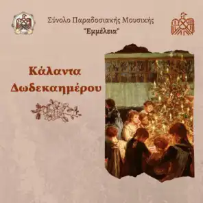 Κάλαντα Δωδεκαημέρου - Christmas carols (Live)