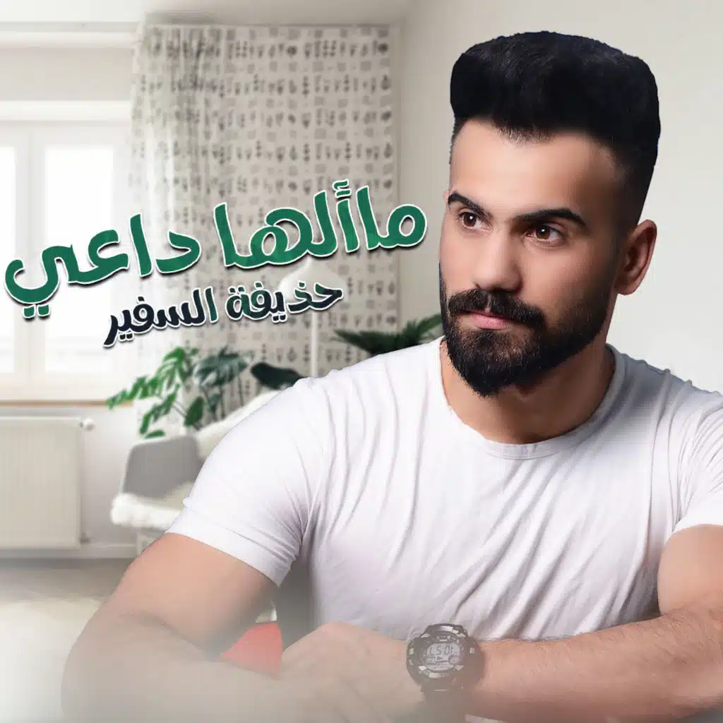 حذيفة السفير