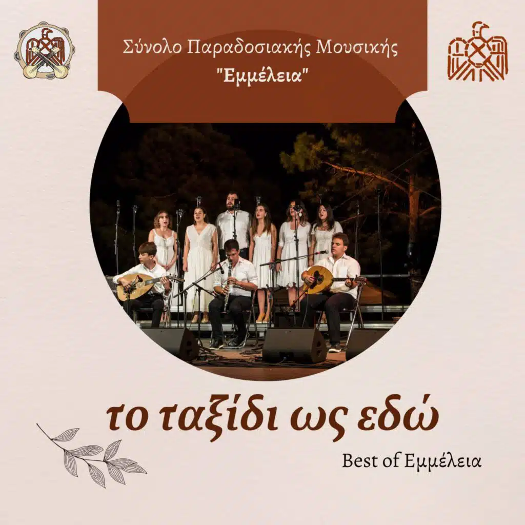 το ταξίδι ως εδώ - our journey so far (Live)