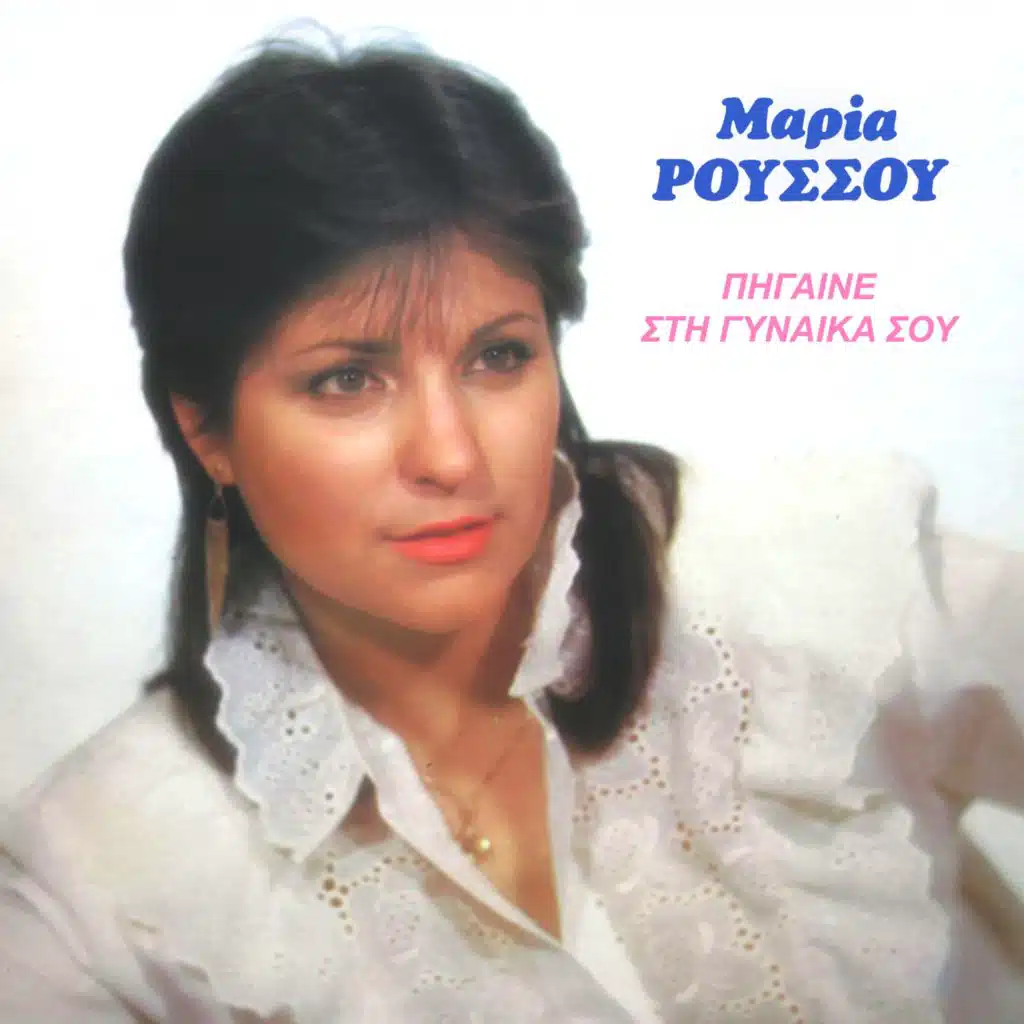 Πήγαινε Στη Γυναίκα Σου