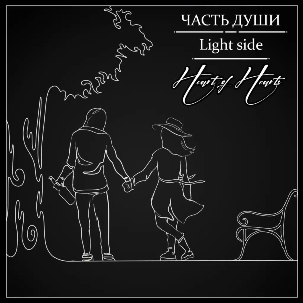Часть души. Light Side : "Heart of Hearts"