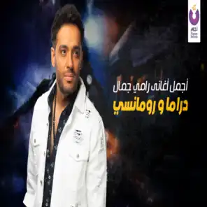 اجمل أغاني رامى جمال دراما  و رومانسي