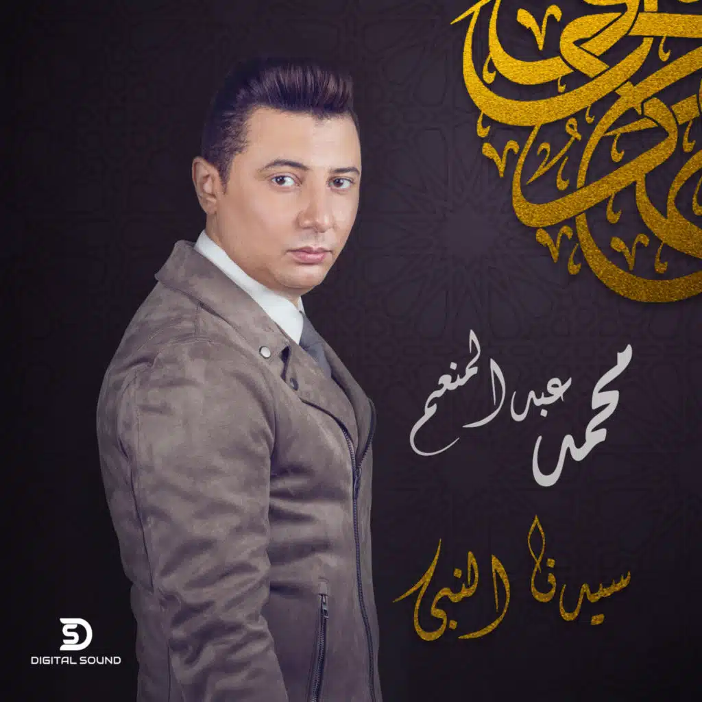 سيدنا النبي