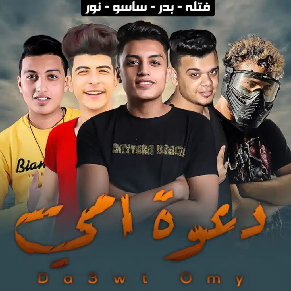مهرجان دعوه امي