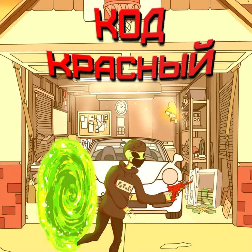 КОД КРАСНЫЙ
