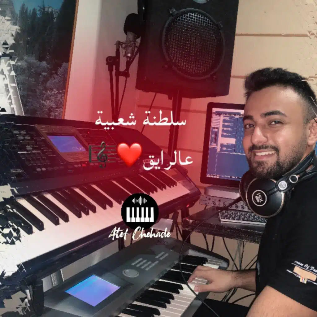 سلطنة شعبية عالريق(دبكة)