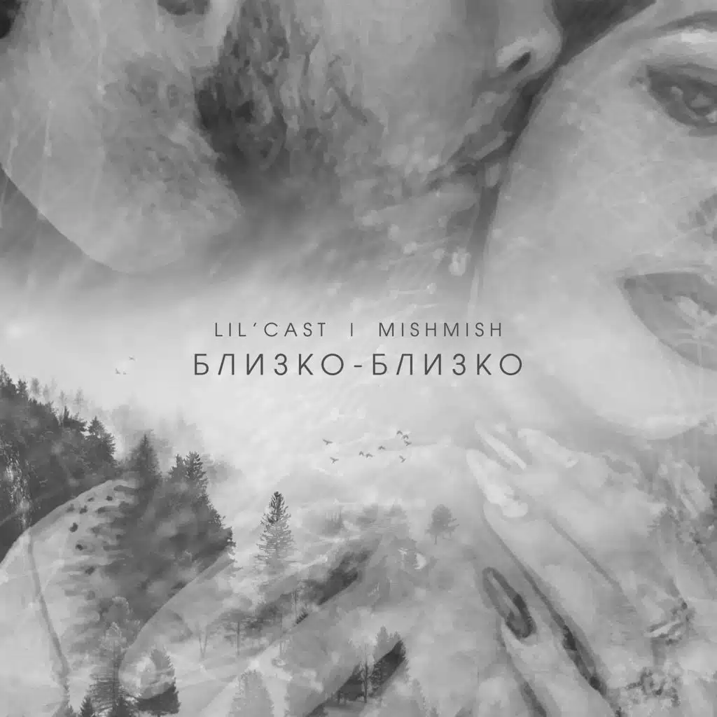 Близко-Близко