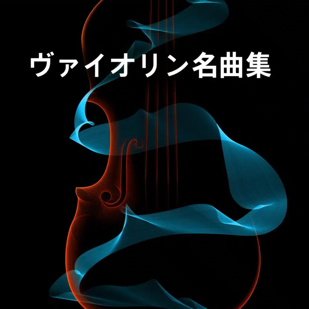 Arpád Sándor & Jascha Heifetz