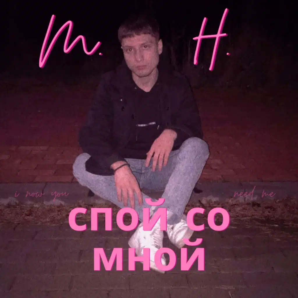 Спой со мной
