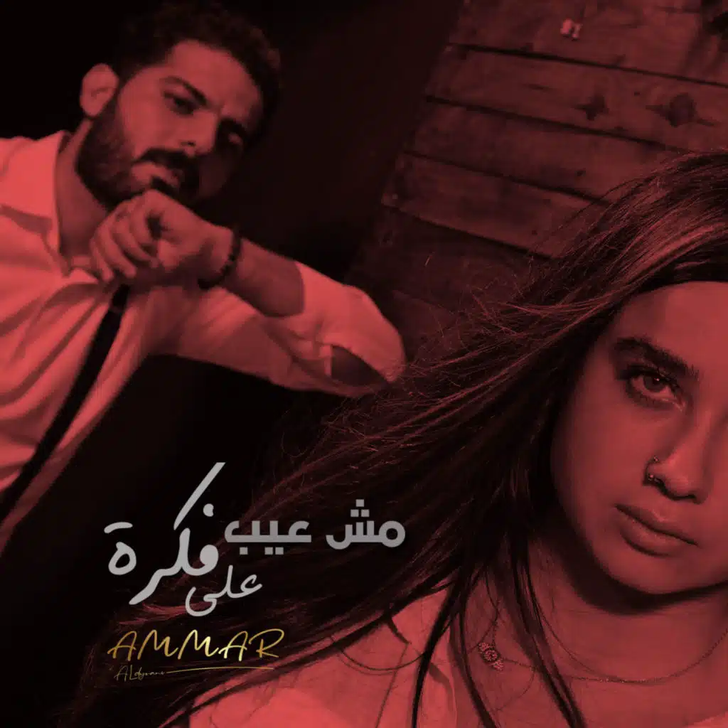 مش عيب - قدام الناس مفشلني