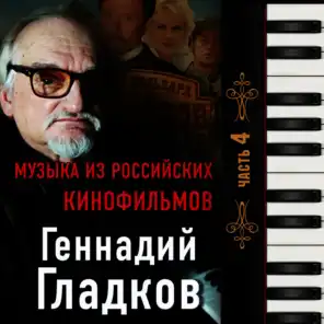 Музыка из российских кинофильмов, часть 4