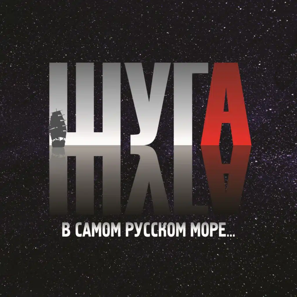 В самом русском море...