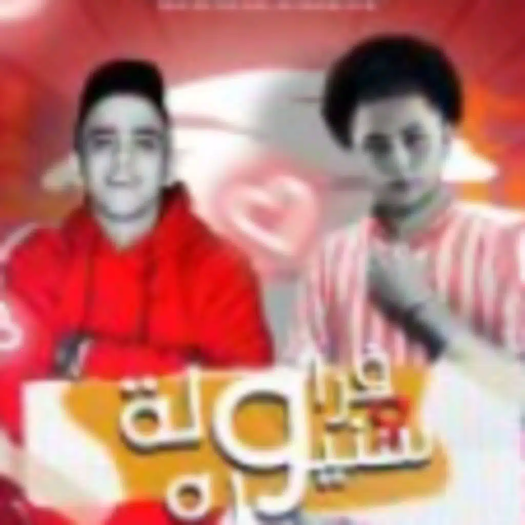 مهرجان فراولة وسنيورة - فارس حميده - بيدو النجم