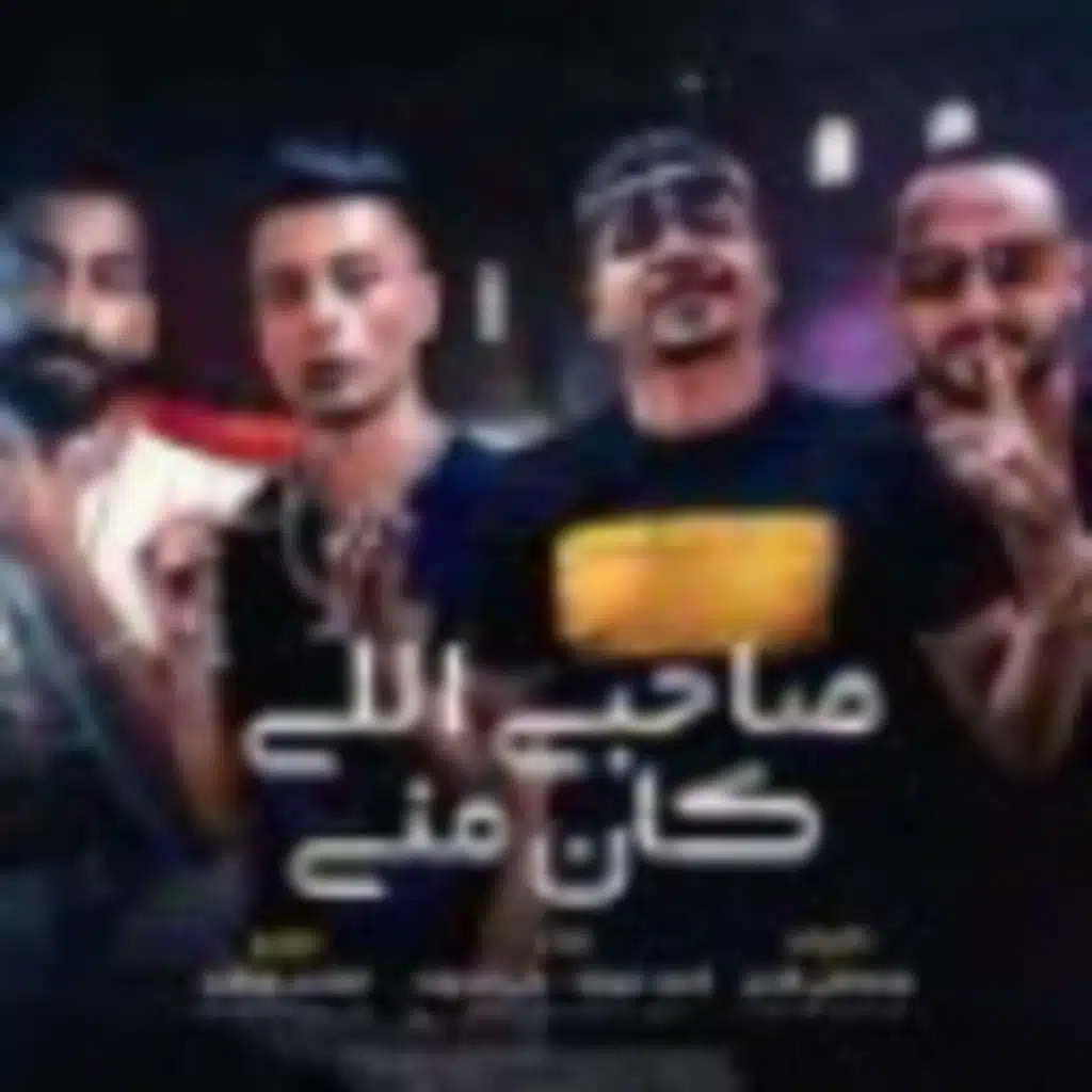 مهرجان صاحبي اللي كان مني - احمد موزه و علي قدوره