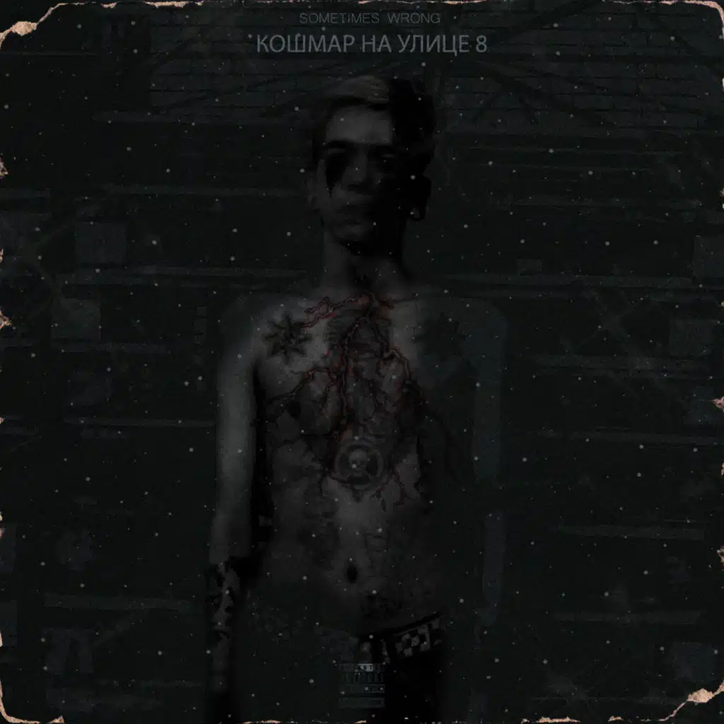 Кошмар на улице 8