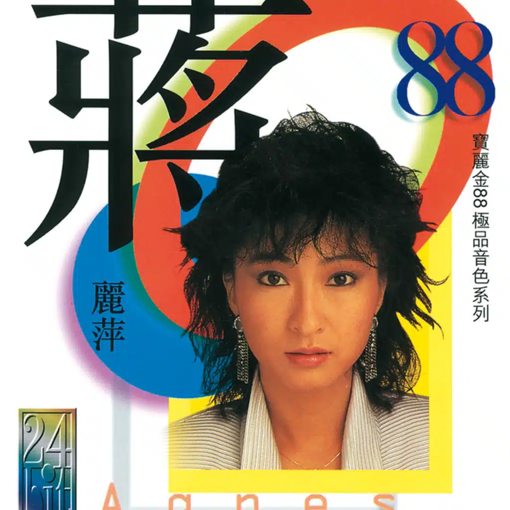 寶麗金88極品音色系列-蔣麗萍