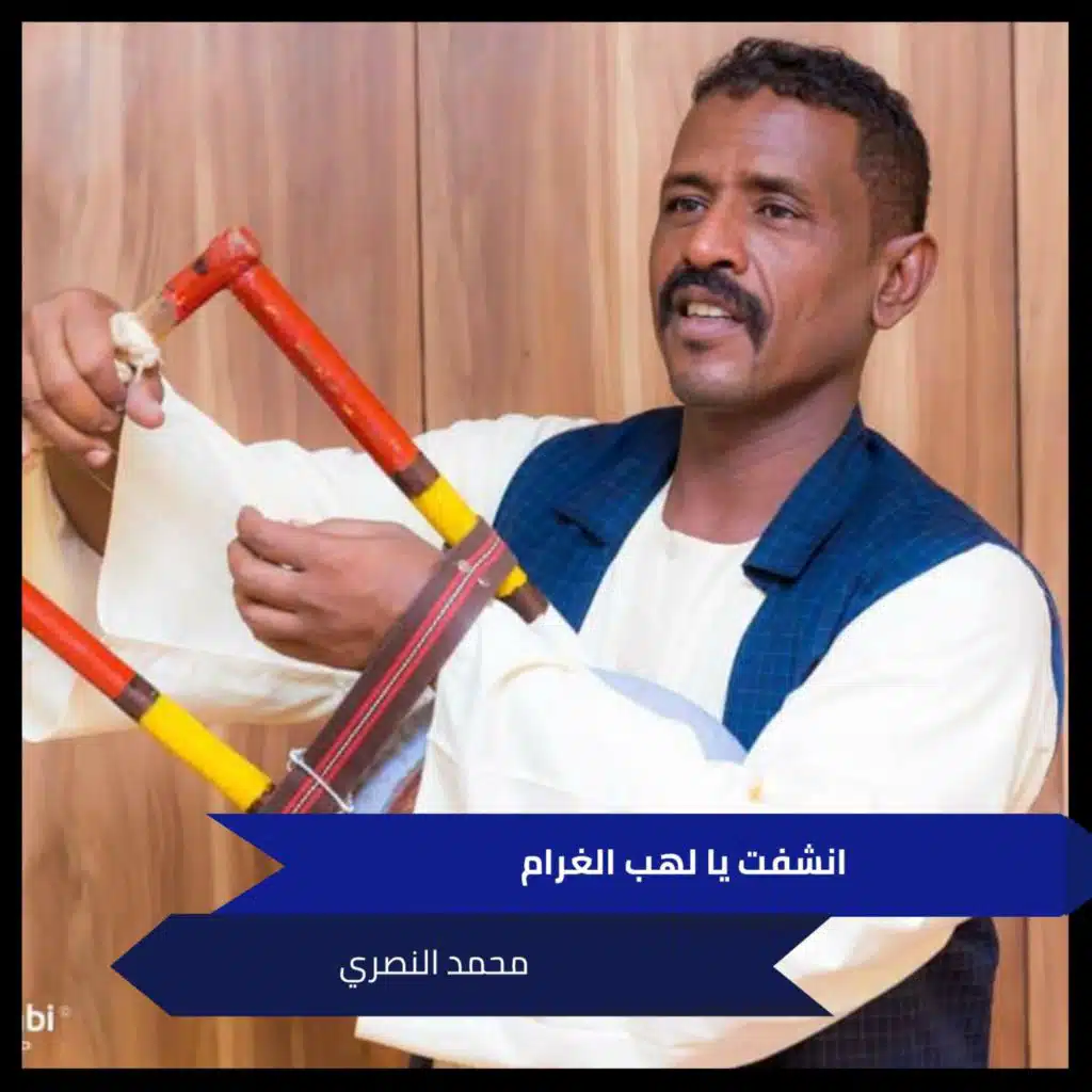 انشفت يا لهب الغرام