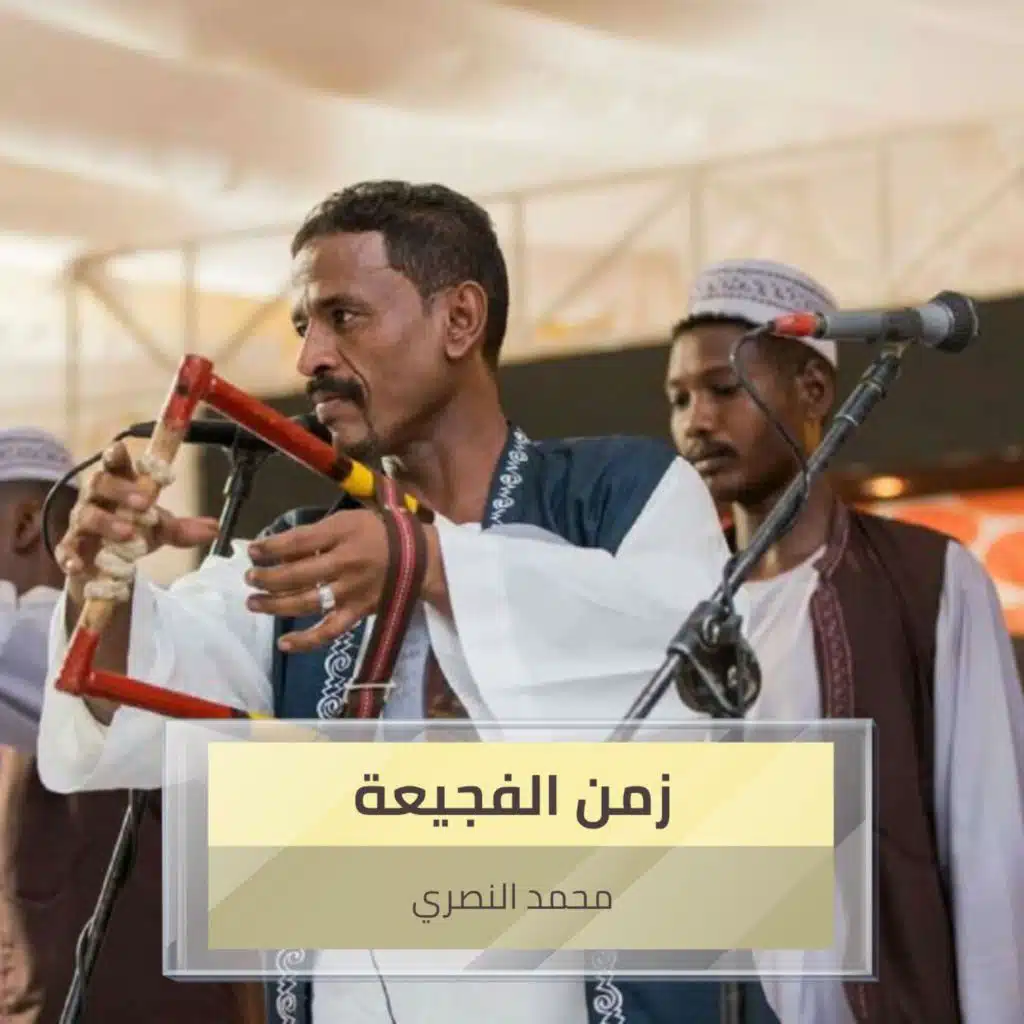 زمن الفجيعة