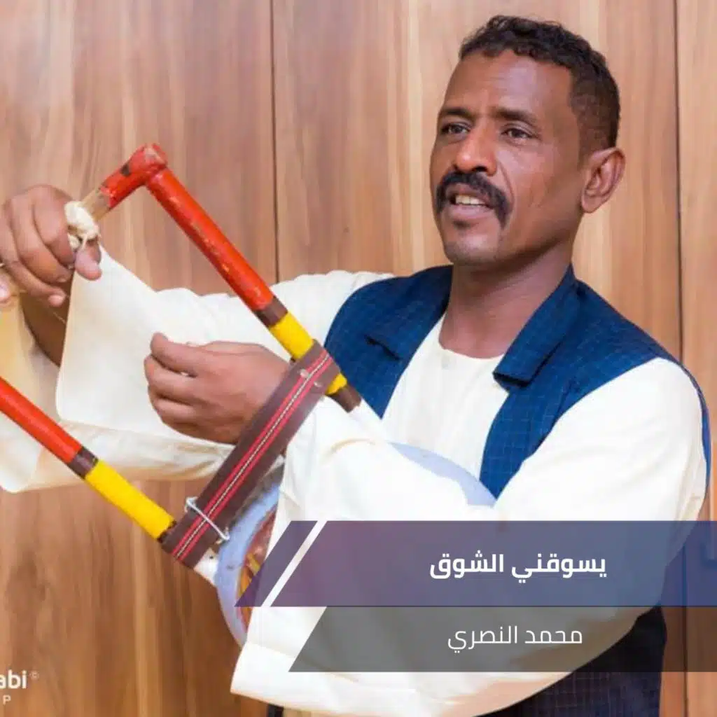 يسوقني الشوق