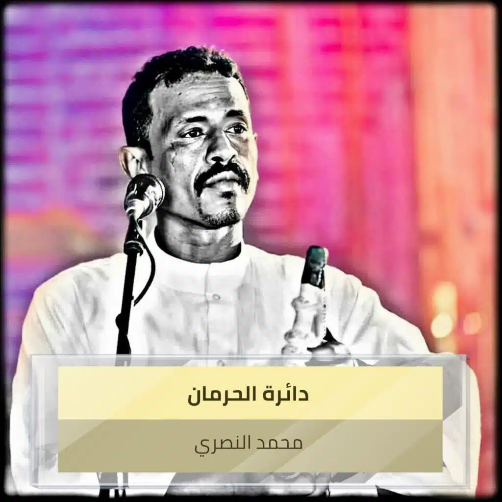 دائرة الحرمان