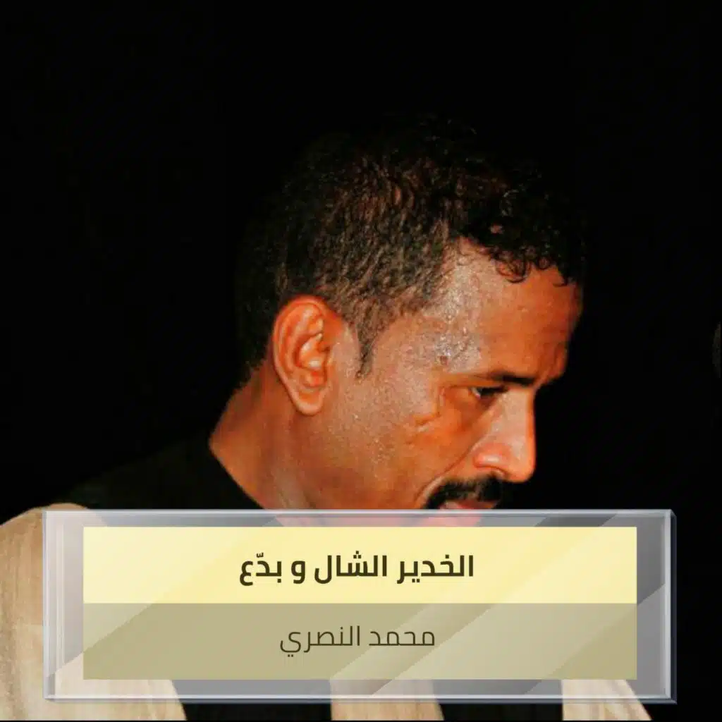 الخدير الشال و بدّع