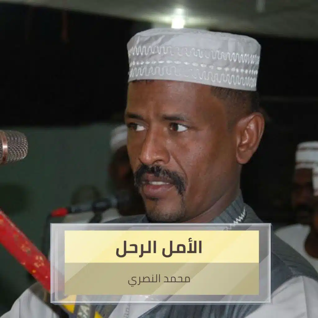 الأمل الرحل