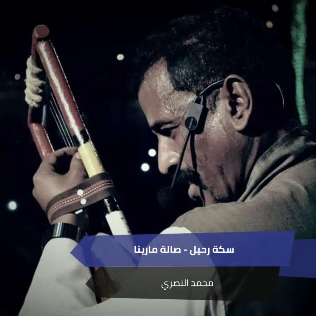 سكة رحيل - صالة مارينا