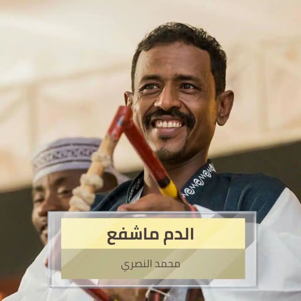 الدم ماشفع