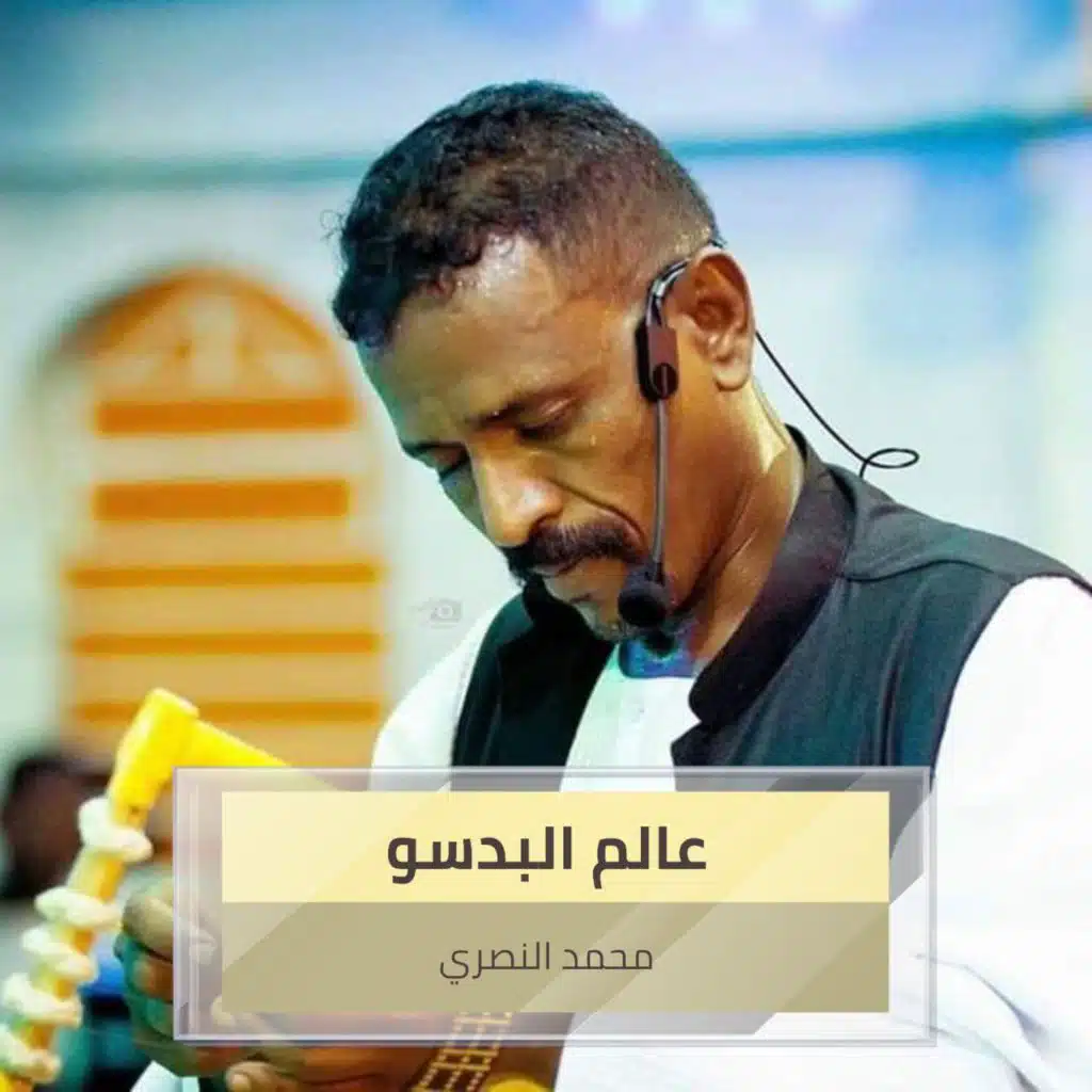 عالم البدسو