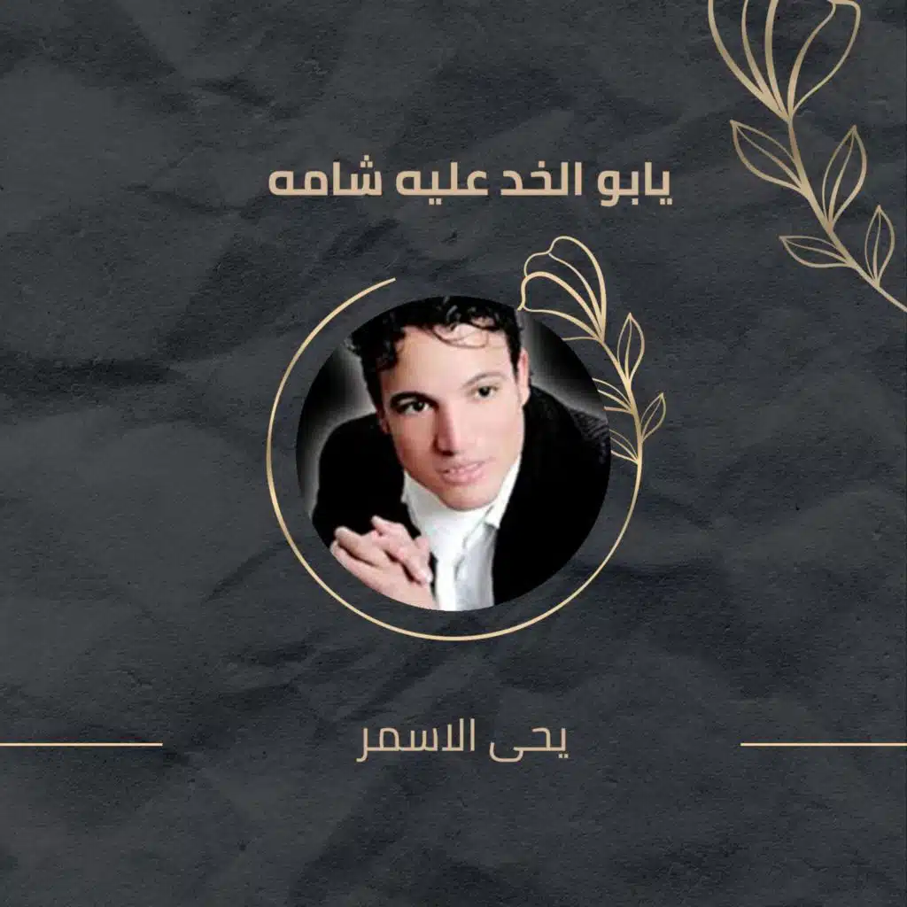 يحى الاسمر & Yahya Asmar