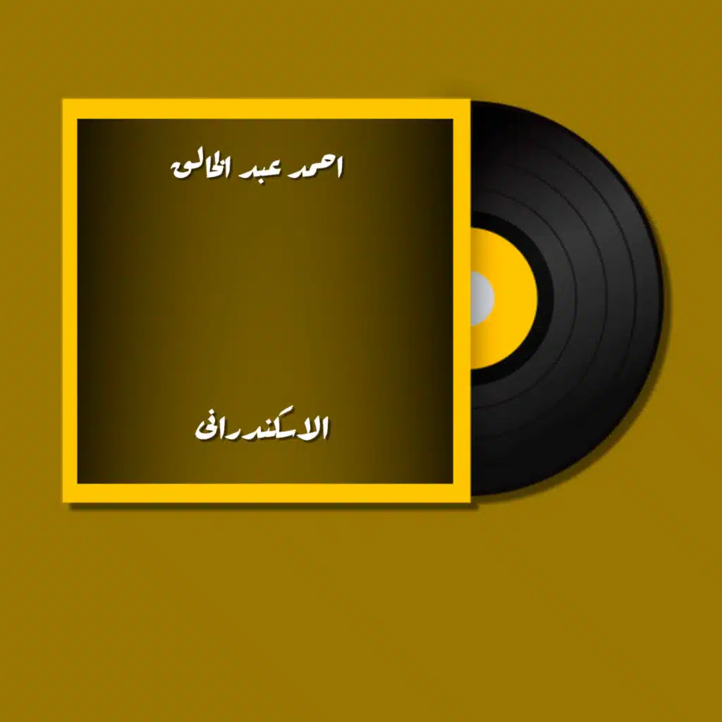 الاسكندرانى