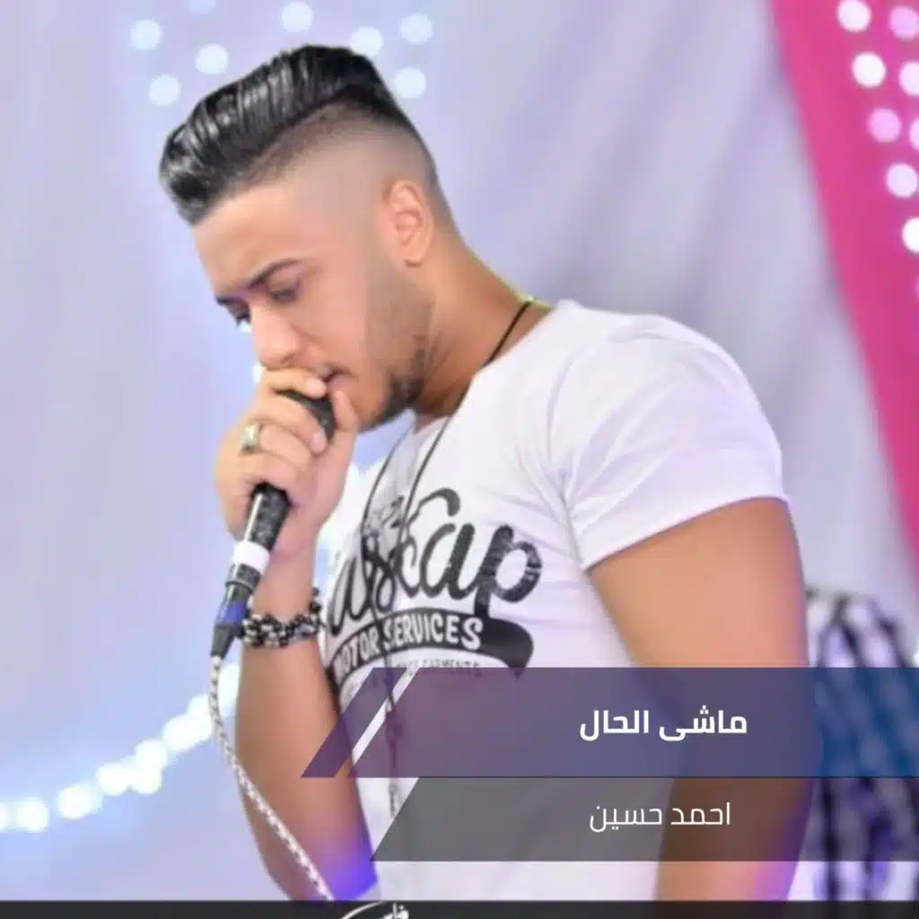 ماشى الحال
