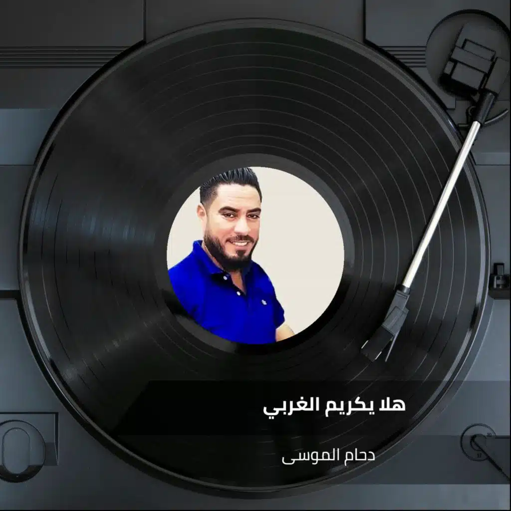 هلا يكريم الغربي