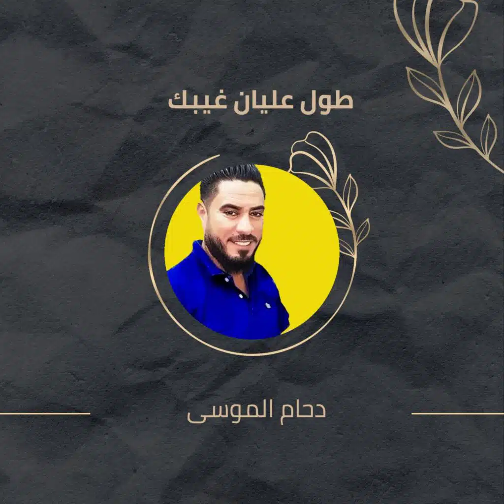 طول عليان غيبك