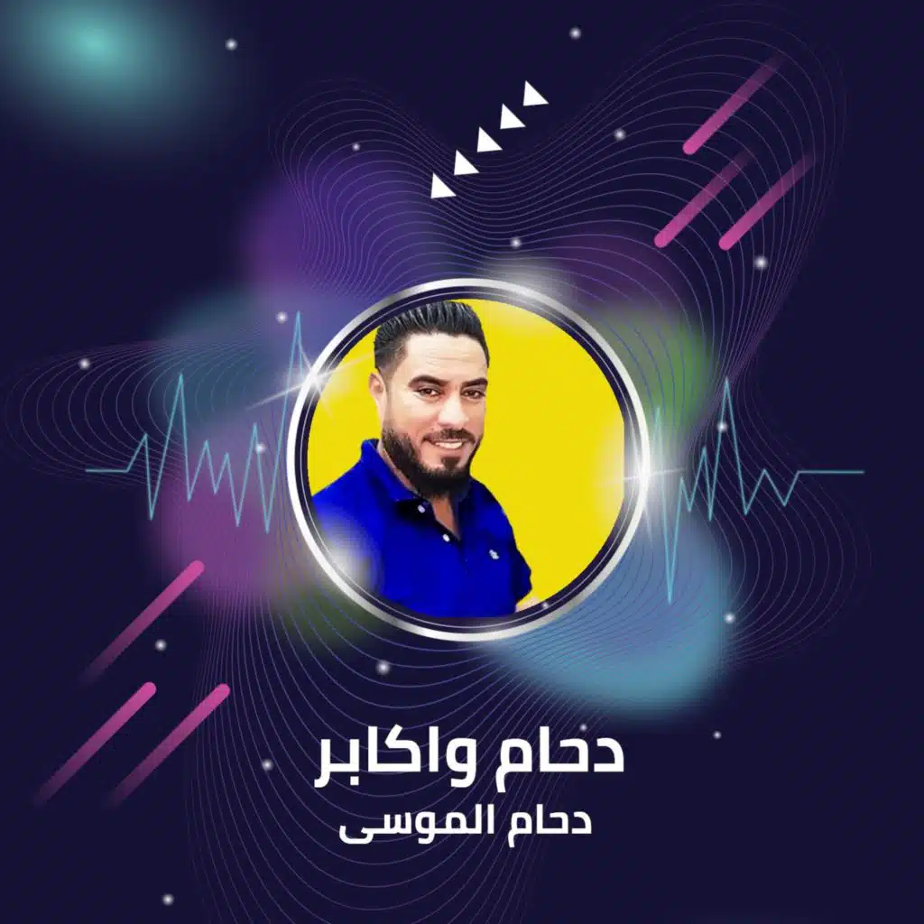 دحام واكابر